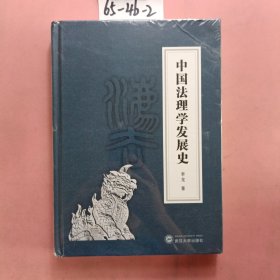 中国法理学发展史