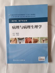 《病理与病理生理学（供护理、助产专业用）》，16开。