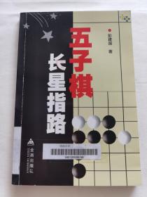 五子棋长星指路