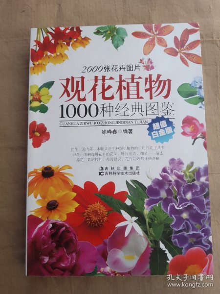 观花植物1000种经典图鉴