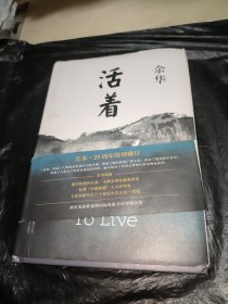 活着（25周年精装典藏纪念版）