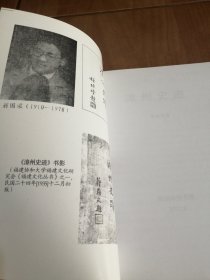 漳州地方文献丛刊-漳州史迹 2002年一版一印 品好干净