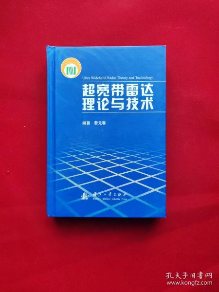 超宽带雷达理论与技术