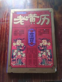 中国神秘文化：老黄历