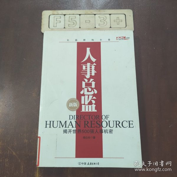 人事总监：一个洞悉世界500强，人事变动所有机密的职位。