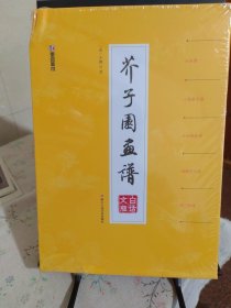 墨点美术 芥子园画谱精装版白话文版国画入门基础教程书全5册（山水谱+人物屋宇谱+兰竹梅菊谱+动物花卉谱+增广画谱）