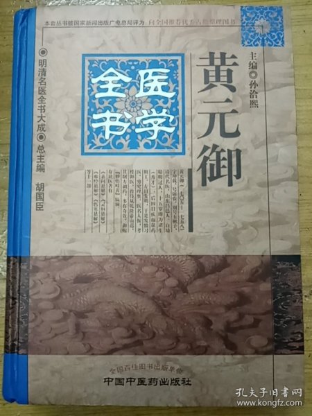 明清名医全书大成：黄元御医学全书