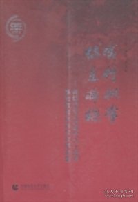 成行桃李 俱是栋梁 : 首都师范大学建校六十周年基础教育优秀校友事迹集