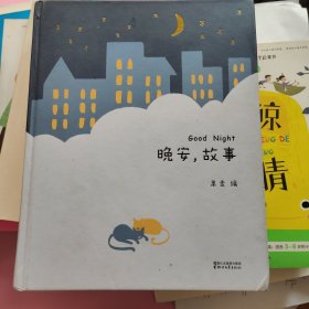 晚安,故事