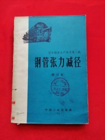 鋼管張力減徑（修訂本）