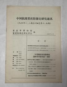 中国抗战重庆陪都史研究通讯（九四年一、二期合刊·总第六、七期）