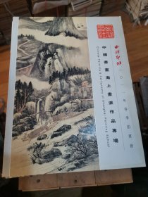 西泠印社2011年春季拍卖会 中国书画海上画派作品专场