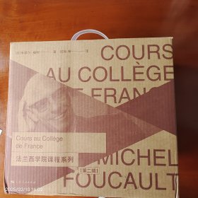 福柯·法兰西学院课程系列 第二辑 (共五册）