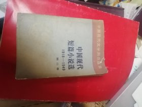 中国现代短篇小说选（三）