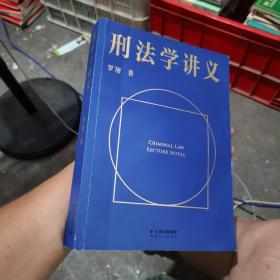 刑法学讲义（火爆全网，罗翔讲刑法，通俗有趣，900万人学到上头，收获生活中的法律智慧。人民日报、央视网联合推荐）