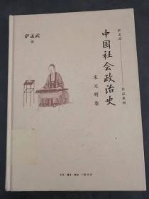 中国社会政治史·宋元明卷（精装馆藏）