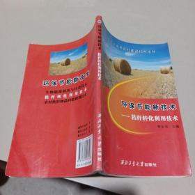 社会主义新农村建设技术丛书·环保节能新技术   秸秆转化利用技术