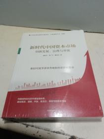 新时代中国资本市场：创新发展、治理与开放【全新未拆封】