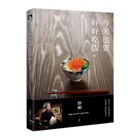 今天也要好好吃饭：吃好，喝好，日子过好