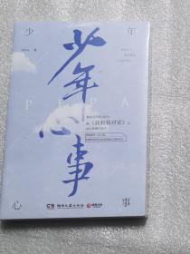 少年心事（继《我和我对家》后畅销书作家PEPA成长浪漫代表作。新增番外《双人照》，附赠抓娃娃券、浪花海报和许愿明信片）