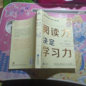 阅读力决定学习力：提高阅读力的11堂课