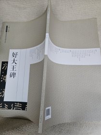 历代碑帖经典原帖彩色放大本：好大王碑