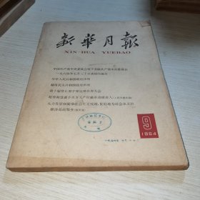 新华月报1964 9