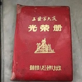 工业学大庆光荣册