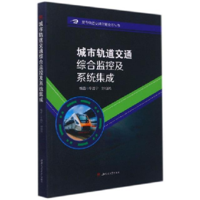 城市軌道交通綜合監(jiān)控及系統(tǒng)集成9787564385422西南交通大學(xué)出
