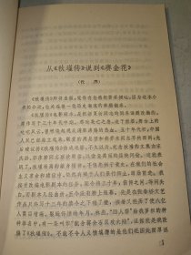 著名剧作家、电影理论家 柯灵 签名钤印本《秋瑾传》1979年上海文艺出版社一版一印