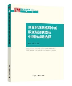 世界经济新格局中的欧亚经济联盟及中国的战略选择