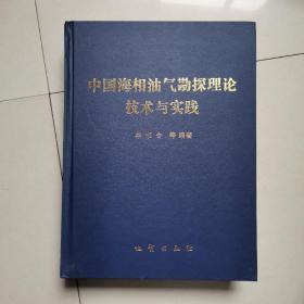 中国海相油气勘探理论技术与实践