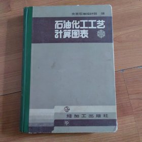 石油化工工艺计算图表