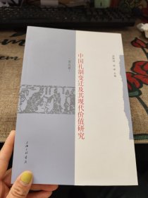 中国礼制变迁及其现代价值研究