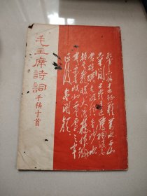 毛主席诗词手稿十首（上海东方红书画社出版）