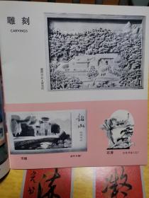 韶山纪念品美术设计汇编（彩色胶印）--湖南省韶山区商业局编印。1978年。1版1印