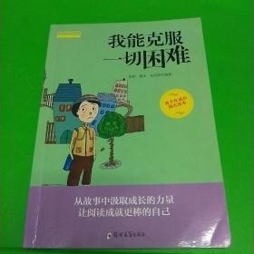 成长励志系列  我能克服一切困难