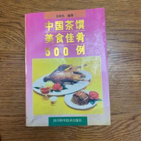 中国茶馔美食佳肴500例