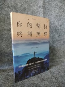 【八五品】 你的坚持终将美好