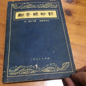 御香缥缈录