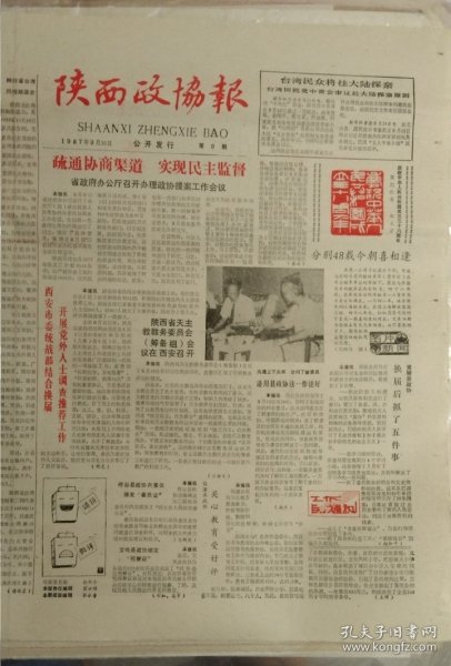 陕西政协报（1987.9.30）人心所向盼统一、香港问题始末 宝岛初涉