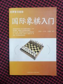 国际象棋入门