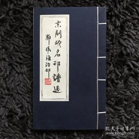 京剧戏名印谱选（宣纸线装）