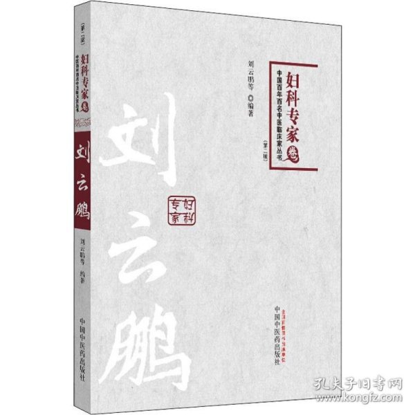 中国百年百名中医临床家丛书：妇科专家卷（第2版）