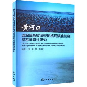 黄河口滩涂底栖微藻斑图格局演化机制及系统韧性研究 9787521010831 张荷悦,孙涛,周曾 海洋出版社