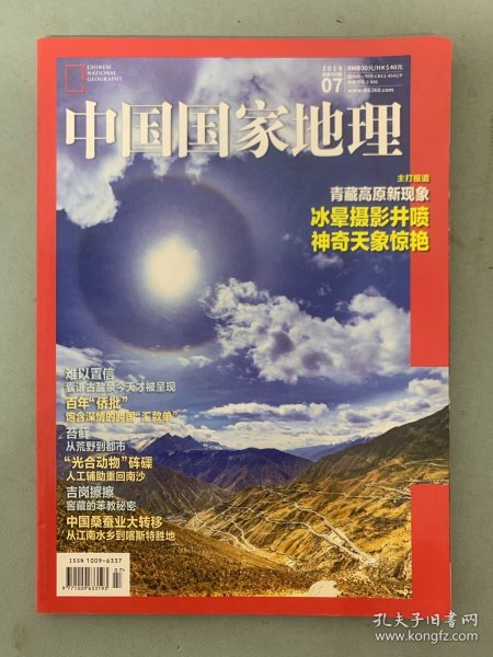 中国国家地理 2019年 月刊 第7期总第705期 主打报道：青藏高原新现象、冰晕摄影井喷 神奇天象惊艳 杂志