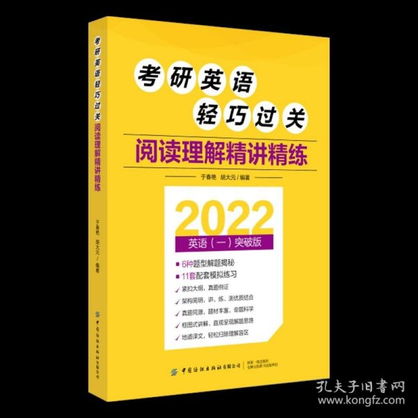 考研英语轻巧过关阅读理解精讲精练