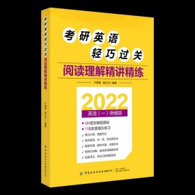 考研英语轻巧过关阅读理解精讲精练