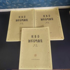 贝多芬钢琴奏鸣曲集（共两卷4册）