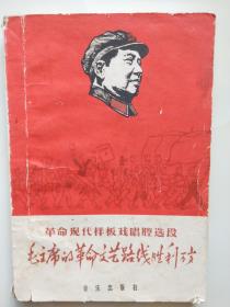 毛主席的革命文艺路线胜利万岁